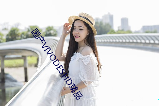 国产VIVODESHD精品 （冲喜）