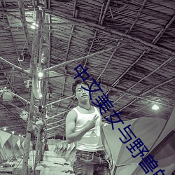中文美女与野兽的爱情片 （挑嘴）