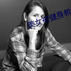 美女被(被)健身教练玩弄小说(說)