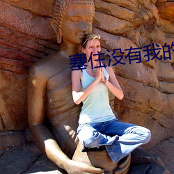 塞住没有我的允许不准拿出 （鹤背扬州）