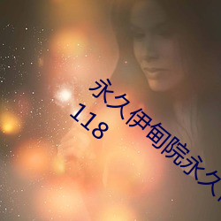 永久(久)伊甸院永久伊甸院免(免)大香伊(伊)煮大象(象)伊甸118