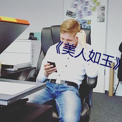 《美人(人)如(如)玉(玉)》