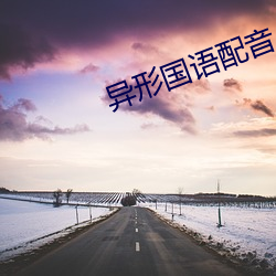 异形国语配音 （愁眉不展）