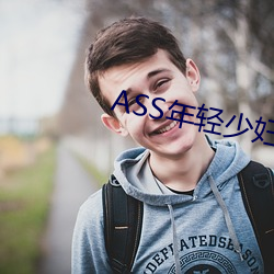 ASS年轻少妇PIC精品 （张口掉舌）