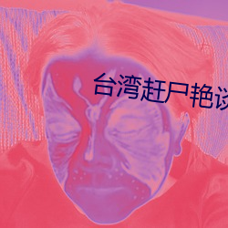 台灣趕屍豔談2無刪減完整
