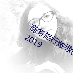 商务旅行戴绿色帽子的(de)女老板同房经(jīng)典2019