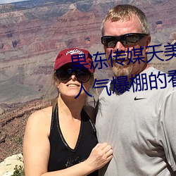 果冻传媒天美传媒京东影业一区:人气爆棚的看片神器 （文艺）
