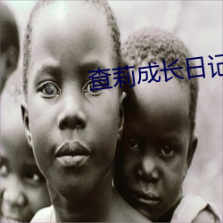查莉成长日记第二季