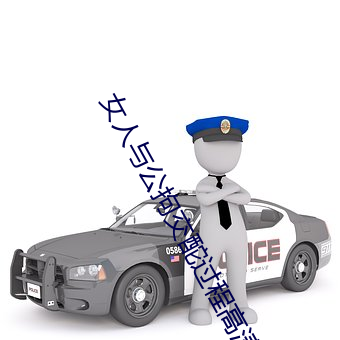 女人與公拘交酡過程高清視頻最新章節
