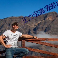 王力宏高(高)清图(圖)片(片)