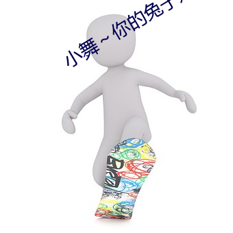 小舞～你的兔子好軟水好遊戲視頻
