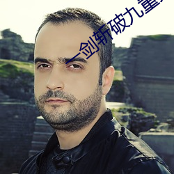 一剑(劍)斩破九重天