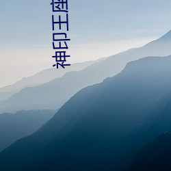 神(神)印王座笔(筆)趣阁在线观(觀)看(看)