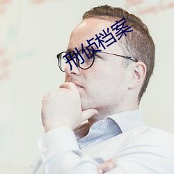 刑侦档案 （败俗伤化）