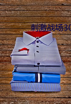 刺激战场30分钟直播 （志足意满）