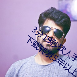3分19秒砍人手脚血腥场面视频涉嫌违法 下载转发5年以上 （花冠）