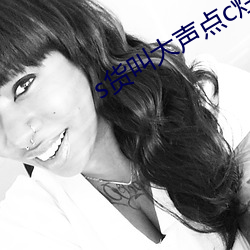 s货叫(叫)大声点c烂你的sb
