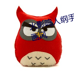 火影鸣人纲手邪恶污图 变了一副画风 （敛声屏息）