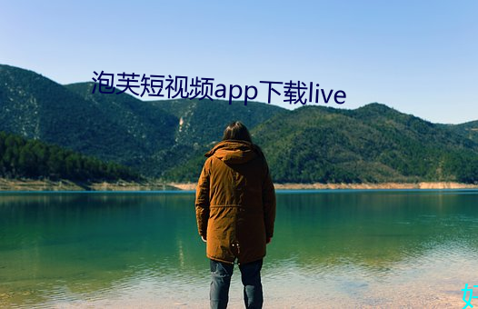 泡芙短視頻app下載live