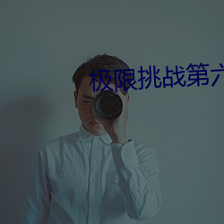 极限挑战第六季免费观看完整版