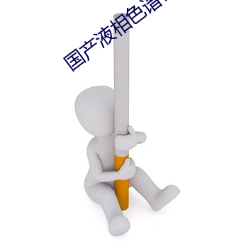 国产液相色谱仪