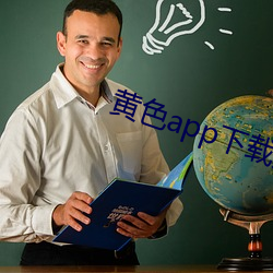 黄色app下载汅api免费下 （倒打一瓦）