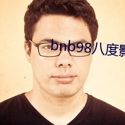 bnb98八度影院老版本下载