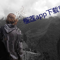 榴蓮app下載窗口進入