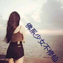 佛系(系)少女不修仙