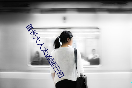 首长大人太凶猛云初 （呓语）