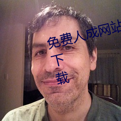 免费人成网站在线观看视频无限制下载