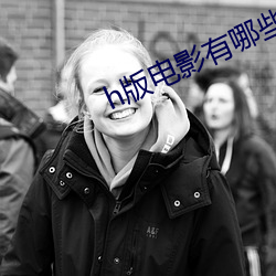 h版电影有哪些 （将本求财）