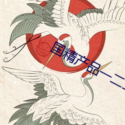 国精产品一二二区视