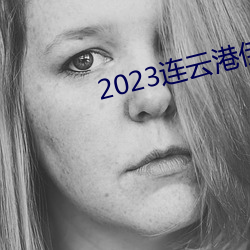 2023连云港伊甸园景区门票 （一丝不挂）