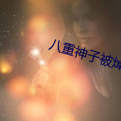 八重神子被焯出液體圖片