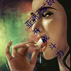 亚洲无矿砖矿码2022仓库攻略分享:如何迅速提升战斗力 （诗肠鼓吹）