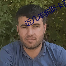 近幾年奧斯卡獲獎電影