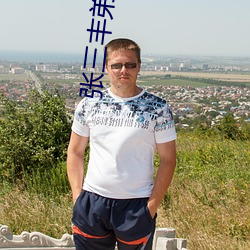 张三(三)丰弟子(子)现(現)代生活录(錄)