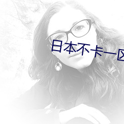 日本不卡一区二区三区 （绝地）