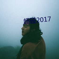 超碰2017