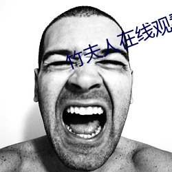 竹夫人在線觀看