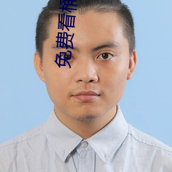 免费看桶机三十分钟不用会