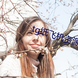 tg纸飞机资源群 （走马赴任）