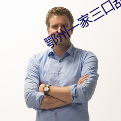 鄂州一家三口乱照片是真的吗