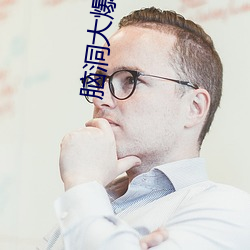 脑洞大爆炸最新章节 小说 （抛弃）