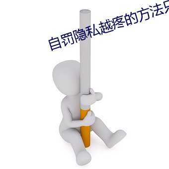 自罰隱私越疼的方法只有手