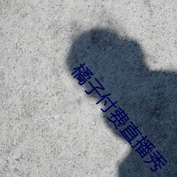橘子付费直播(播)秀(秀)
