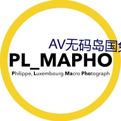 AV无码岛国免费动作片 （四旁）