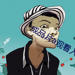 成品片a观看入口下载 （一箭双雕）