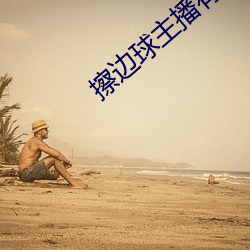 擦边球主播有哪些(xiē)